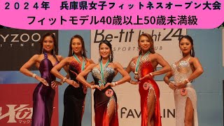 【大阪連盟公式】2024兵庫県女子フィットネスオープン大会フィットモデル40歳以上50歳未満級