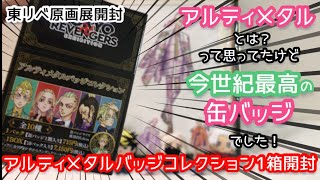 【東京卍リベンジャーズ】かっこいいしか言えなくなった！！！アルティメタルバッジコレクション1BOX開封！！！東リベ原画展動画【開封動画】#東京卍リベンジャーズ#東京リベンジャーズ