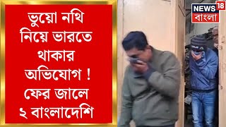 Duttapukur News: ভুয়ো নথি নিয়ে ভারতে থাকার অভিযোগ ! ফের জালে ২ Bangladeshi | Bangla News