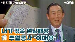 [11시에 만납시다] 내가 겪은 월남패망 '이대용' | 19840430 KBS방송