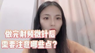 做完射频微针后需要注意哪些点？