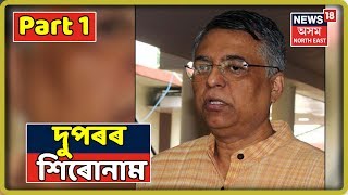 দুপৰৰ শিৰোনাম | Top Headlines Of The Hour | Part 1 ( 23 July 2019 )