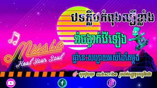 free ស្តាយ ថ្មីៗ 2020 ស្អាតៗ