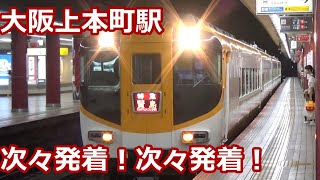 【次々発着する地下ホーム】近鉄奈良線・大阪線 大阪上本町駅 午前中の発着集【ひのとり・しまかぜ・サニーカー特急…】