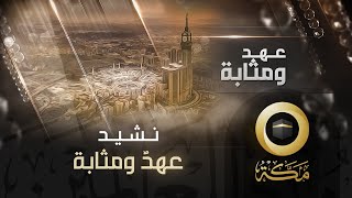 نشيد ( عهدٌ ومثابة ) | قناة مكة