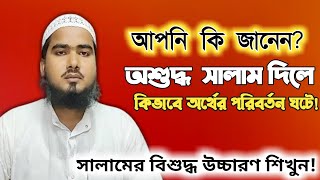 সালাম বিনিময়ের বিশুদ্ধ উচ্চারণ শিখুন | SAHIH SALAM SHIKHUN | শুদ্ধভাবে সালাম দিন | সালাম কিভাবে দেবো