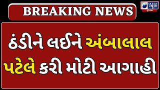 Breaking News: હજુ 48 કલાક કોલ્ડ વેવની કરાઈ આગાહી- India News Gujarat