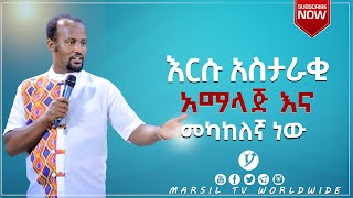 እርሱ አስታራቂ አማላጅ እና መካከለኛ ነው ሁሉም ሊማረው የሚገባ ድንቅ ትምህርት በአገልጋይ ዮናታን አክሊሉ DEC 1,2020 MARSIL TV WORLDWIDE