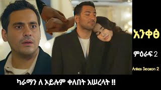 Ankes Season 2 Episode 68 !! ካራማን እና ኦይሉም ፍቅር ጀመሩ !! | Kana mert 2