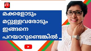 മക്കളോടും മറ്റുള്ളവരോടും ഇങ്ങനെ പറയാറുണ്ടങ്കിൽ..