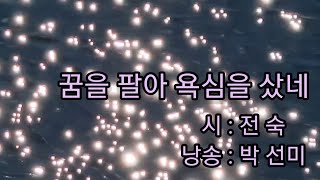 62.꿈을 팔아 욕심을 샀네,전숙,