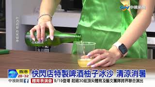 快閃店特製啤酒柚子冰沙 清涼消暑│中視新聞 20200914