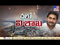 cm jagan live ఏపీ రాజధానిగా విశాఖ ap capital visakha jagan key comments tv9