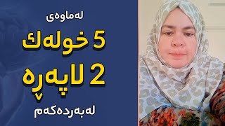 لەماوەی ٥ خولەک ٢ لاپەڕە لەبەردەکەم !!