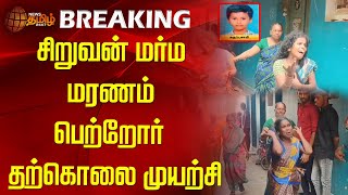 சிறுவன் மர்ம மரணம் - பெற்றோர் தற்கொலை முயற்சி | thoothukudi | child | crimenews