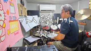 김수애 - 가시렵니까 Drum Cover#아빠드럼