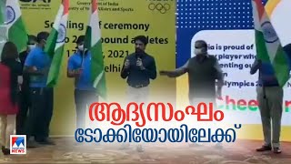 ഒളിംപിക്സ്; ഇന്ത്യയുടെ ആദ്യസംഘം ടോക്കിയോയിലേക്ക് | Olympics | Indian team