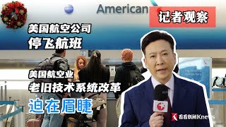 东方卫视驻美记者观察：美国航空公司停飞全国所有航班事件 折射出美国航空业的哪些困境？