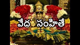 వేద  సంహితే || ప్రత్యేక భక్తి గీతం || Daiva Bhakthi || devotional songs telugu || అన్నపూర్ణ