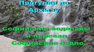 Архыз. Софийские водопады и перевал Софийское седло.