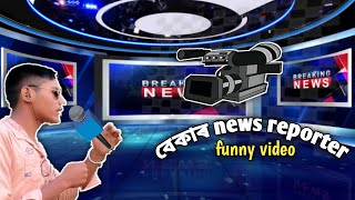 Bekar news channel funny reporting।।funny reporter 🤣