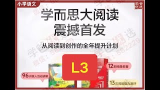 【002218】【小学语文】学而思大阅读：L3（三年级课程+伴读+资料）