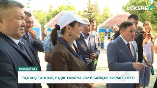 «ҚАЗАҚСТАННЫҢ ҮЗДІК ТАУАРЫ-2023» БАЙҚАУ-КӨРМЕСІ ӨТТІ