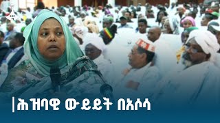 በቤኒሻንጉል ጉሙዝ ክልል የሚገኙ የተለያዩ ማህበረሰብ ክፍሎች የተሳተፉበት ህዝባዊ ውይይት በአሶሳ ከተማ ተካሂዷል ። Etv | Ethiopia | News zena