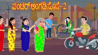 ಪಂಚರ್ ಅಂಗಡಿ ಸೊಸೆ 2 Atte Vs Sose Kathegalu | Kannada stories |Kannada Kathe  | Jm Tv Kannada