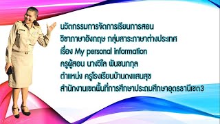 นวัตกรรมการจัดการเรียนการสอน ภาษาอังกฤษเรื่อง my personal formation ครูวิไล โรงเรียน บ้านดงแสนสุข