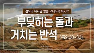 성서총회- [김노아목사님 말씀 오디오북 32화] 부딪히는 돌과 거치는 반석