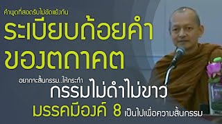 ระเบียบแห่งถ้อยคำตถาคต , มรรคมีองค์ 8 กรรมไม่ดำไม่ขาว เป็นไปเพื่อความสิ้นกรรม