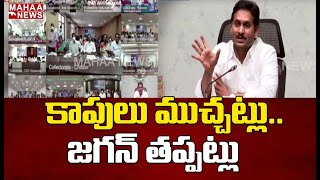 కాపులు ముచ్చట్లు..జగన్ తప్పట్లు: CM Jagan Launches 2nd Phase of YSR Kapu Nestham Scheme | Mahaa News