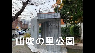 公衆トイレ　山吹の里公園　2023年1月