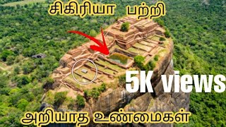 வியக்க வைக்கும் சிகிரியா வரலாறு😳😳 / The astonishing history of Sigiriya