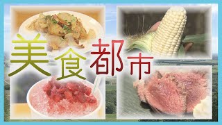 十勝の食が大集合「とかちマルシェ」に「北の屋台」　独自の食文化“美食都市”帯広の魅力