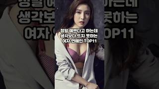 정말 예쁜데 생각보다 못뜬 여자 연예인 TOP11