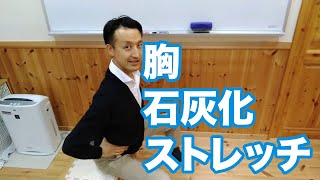 胸の石灰化の予防ストレッチ