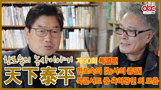 한도숙의 농사이야기 천하태평 제90회 특별편 한도숙의 [농사의 종말] 북콘서트 축하공연 외 파트