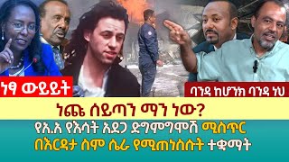 መስከረም  አበራን የጠለፋት ማን ነው? | የአ.አ የእሳት አደጋ ድግምግሞሽ ሚስጥር | በእርዳታ ስም ሴራ የሚጠነስሱት ተቋማት