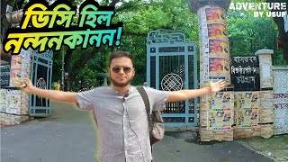 ডিসি হিল নন্দনকানন চট্টগ্রাম 🇧🇩|নগর জীবনে একটুকরো স্বস্তির জায়গা|Chittagong DCHill|চট্টগ্রাম|