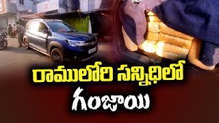 రామాలయం ప్రాంతంలో గంజాయి కారు | Swatantra 24X7 News