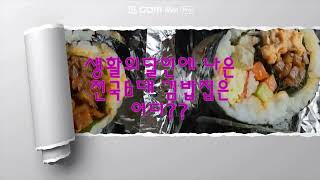 생활의 달인 전국 6대 김밥집 어디?