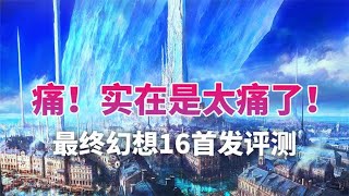 《最终幻想16》二柄全球首发评测10分：涅槃重生尽扫前作阴影