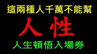 這兩種人千萬不能幫【人性難以捉模】白同學人生指南主題討論