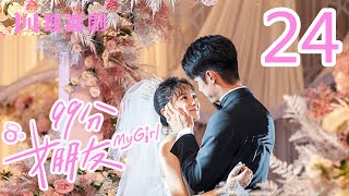 [Finale] Ep 24 | My Girl 24 (Zhao Yiqin / Li Jiaqi / Fan Zhixin / Pu Tuo / Tuo Zonghua )