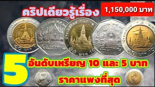 5อันดับ เหรียญ10บาท \u0026 5บาท ราคาแพงที่สุด มัดรวมกันใน คริปเดียวกัน