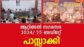 ആറ്റിങ്ങൽ നഗരസഭ 2024/ 25 ബഡ്ജറ്റ് പാസ്സാക്കി.