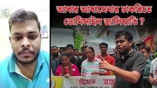 আধাসেনার চাকরিতে ডোমিসাইল জালিয়াতি,আবার বিহার-ইউপির বহিরাগতরা বাঙালির চাকরি দখল করবে** SSC GD 2024