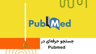 جستجو در پابمد pubmed